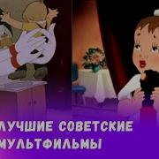 Летний Сборник Союзмультфильм