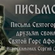 Письма Святогорца К Друзьям Своим О Святой Горе Афонской Выпуск