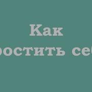 Как Простить Себя Ошо