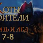 Коты Воители Анна Стрелец Юность Грома