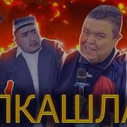 Алкашлар Прикол