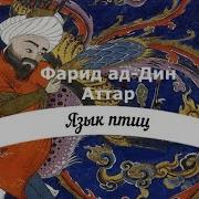 Поэма Язык Птиц Аудиокнига