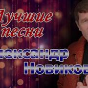 Алексей Новиков Сборник