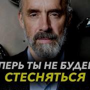 Как Не Стесняться