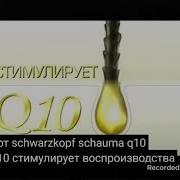 Shwarzkopf Shauma Q10 Реклама