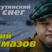 Воркутинский Снег Юрий Алмазов