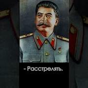 Фразы Сталина Расстрелять