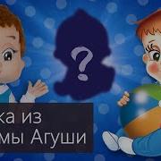 Реклама Агуша Мп3