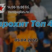 Еврохит Топ 40 05 04