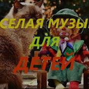 Веселая Инструментальная Музыка Для Детей Без Слов