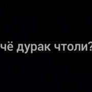 Мем Ты Что Дурак Что Ли