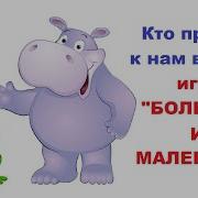 Музыкально Ритмическая Игра Большой И Маленький