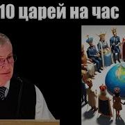 10 Царей Вавилонских