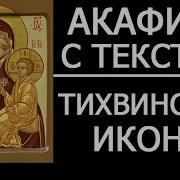 Акафист Тихвинская Икона Божией Матери