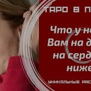 Таро В Потоке Людмила Шпакова