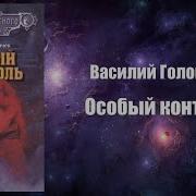 Особый Контроль Головачев
