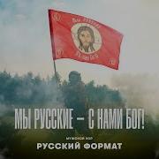 Мы Русские А Значит С Нами Бог