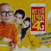 หลวงพ แจ ส 4G