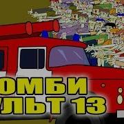 Зомби Мульт 13