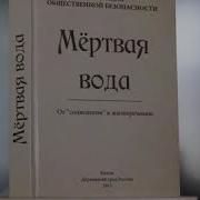 Мертвая Вода Книга