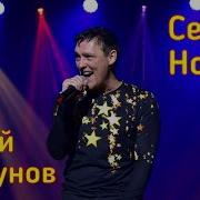 Юрий Шатунов Седая Ночь 2019