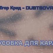 Дубцова Егор Крид Минус