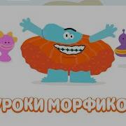 Бодо Бородо Серия Уроки Морфиков