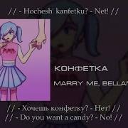 Marry Me Bellamy Лера Холод Конфетка