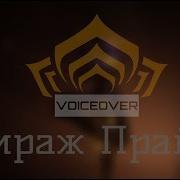 Озвучка Праймс
