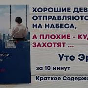 Уте Эрхардт Хорошие Девочки Отправляются На Небеса А Плохие Куда Захотят