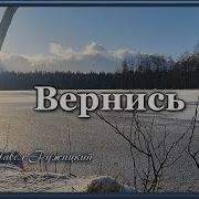 Вернись Павел Ружицкий