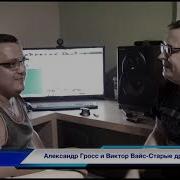 Гросс Старые Друзья