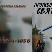 Противостояние Святого 1041