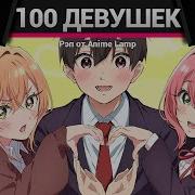 Anime Lamp 100 Девушек