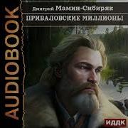 Приваловские Миллионы Дмитрий Мамин Сибиряк
