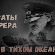 Пираты Фюрера Аудиокнига