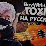 All Me Friend Toxic На Русском