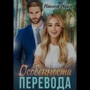 Нинель Нуар И Ее Аудиокниги