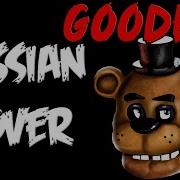 Fnaf Song Goodbye На Русском