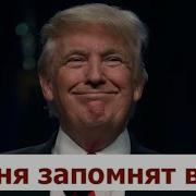 Что Если Победит Дональд Трамп