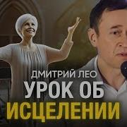 Дмитрий Лео Свидетельство