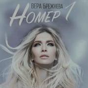 Вера Брежнева Номер 1 Speed Up