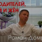 Роман Домрачëв Про Родителей