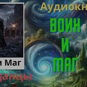 Воин И Маг