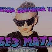 Рок Звезда Должна Умереть Без Мата