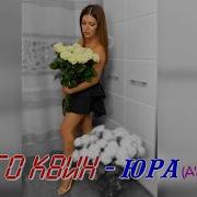 Юра Я Скучаю Очень