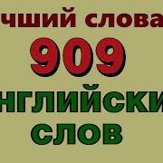 909 Английских Слов Лучший Словарь Английского Языка Английские Слова С Переводом Улучшено