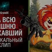 На Всю Башню Поехавший Музыкальный Клип От Grandx World Of Tanks