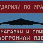 Сша Ударили По Ирану Tomahawk И В 2 Снесли