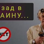 Я Не Хочу Возвращаться Домой